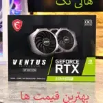 کارت گرافیک 2060 ونتوس