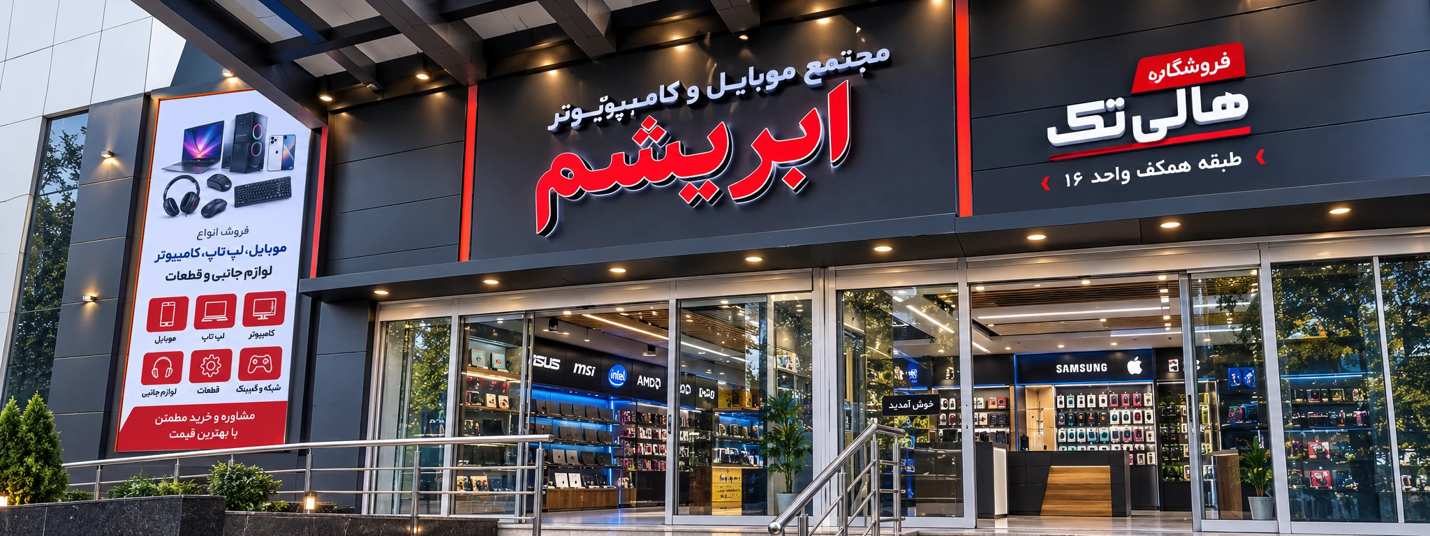 پاساژ ابریشم هالی تک